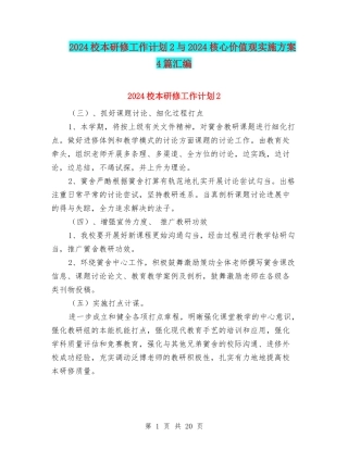 2024校本研修工作计划2与2024核心价值观实施方案4篇汇编