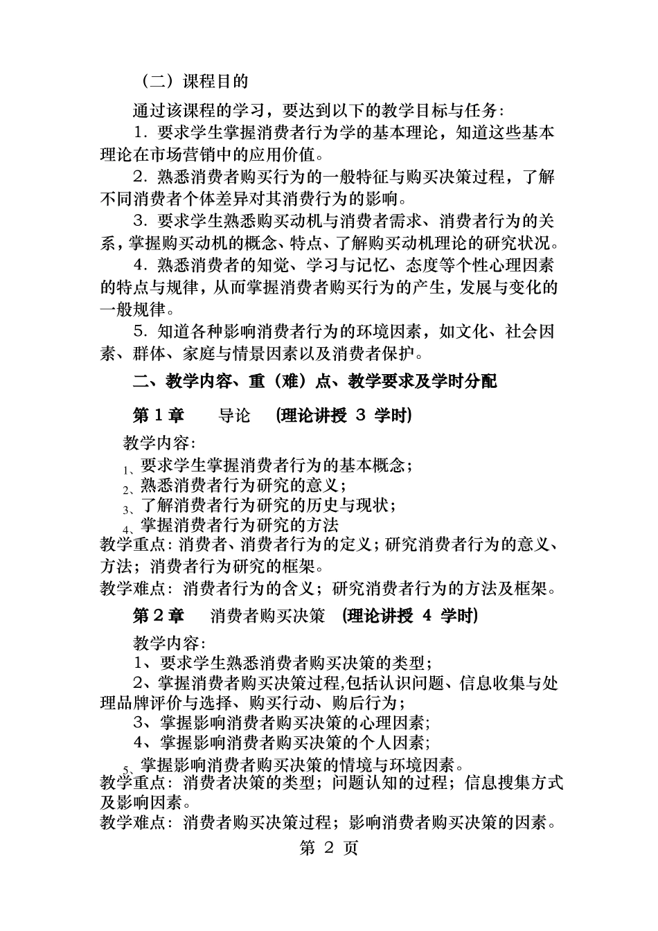 消费者行为学教学大纲_第2页