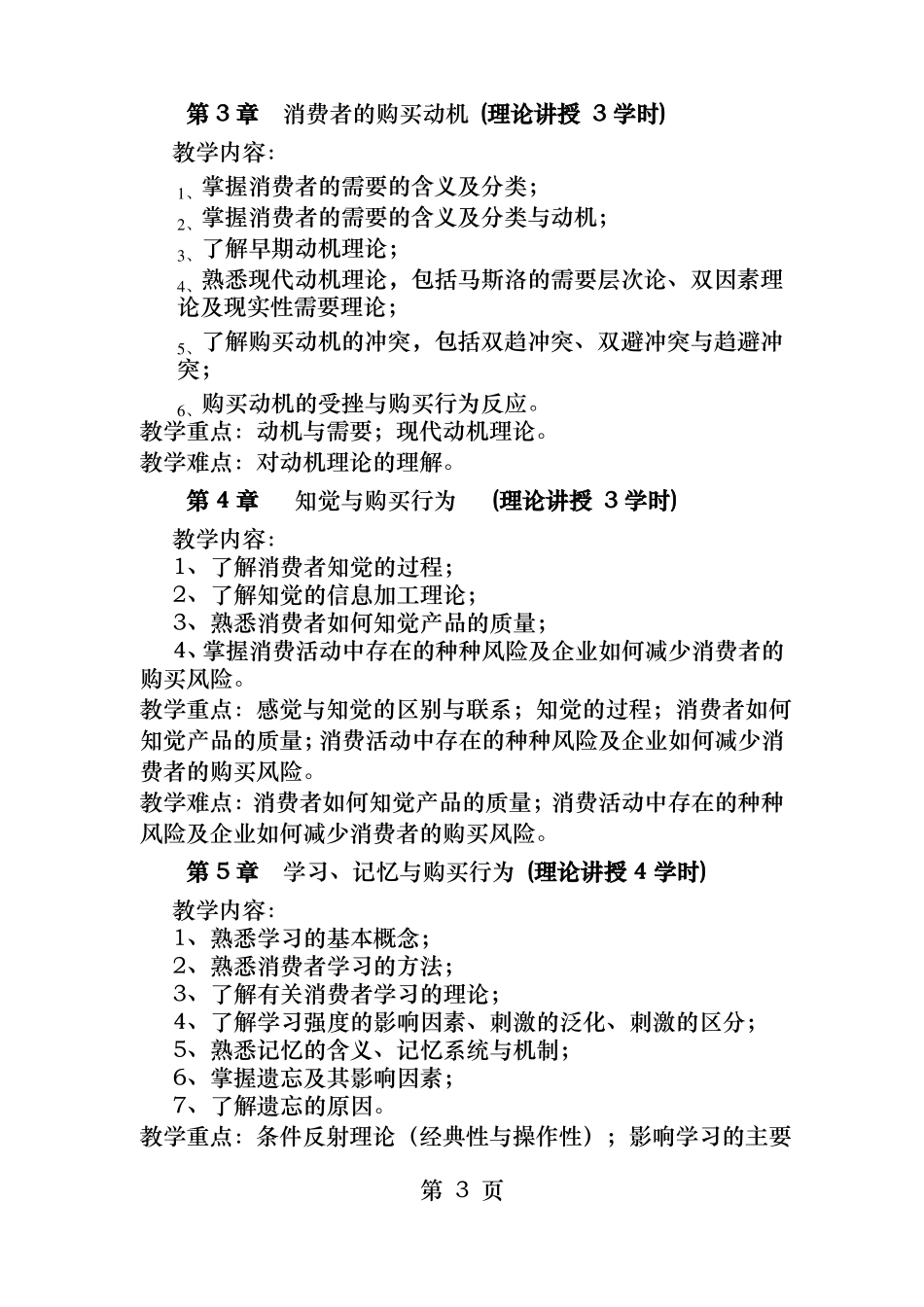 消费者行为学教学大纲_第3页