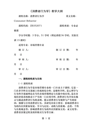 消费者行为学教学大纲