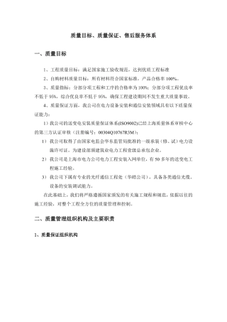 质量目标质量保证售后服务体系