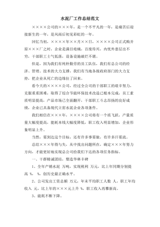 水泥厂工作总结范文