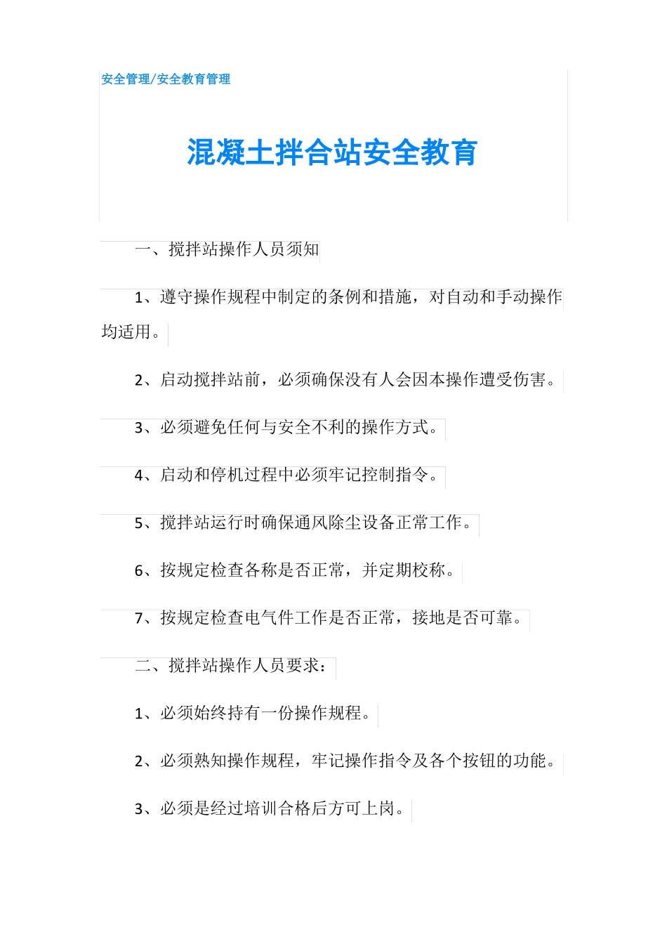 混凝土拌合站安全教育_第1页