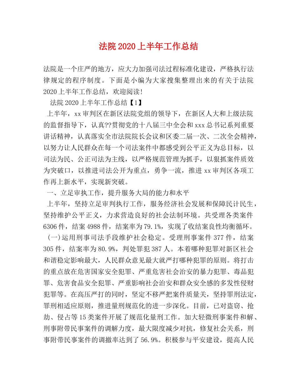 法院2020上半年工作总结 _第1页
