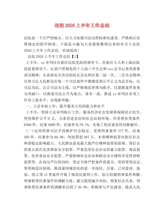 法院2020上半年工作总结 