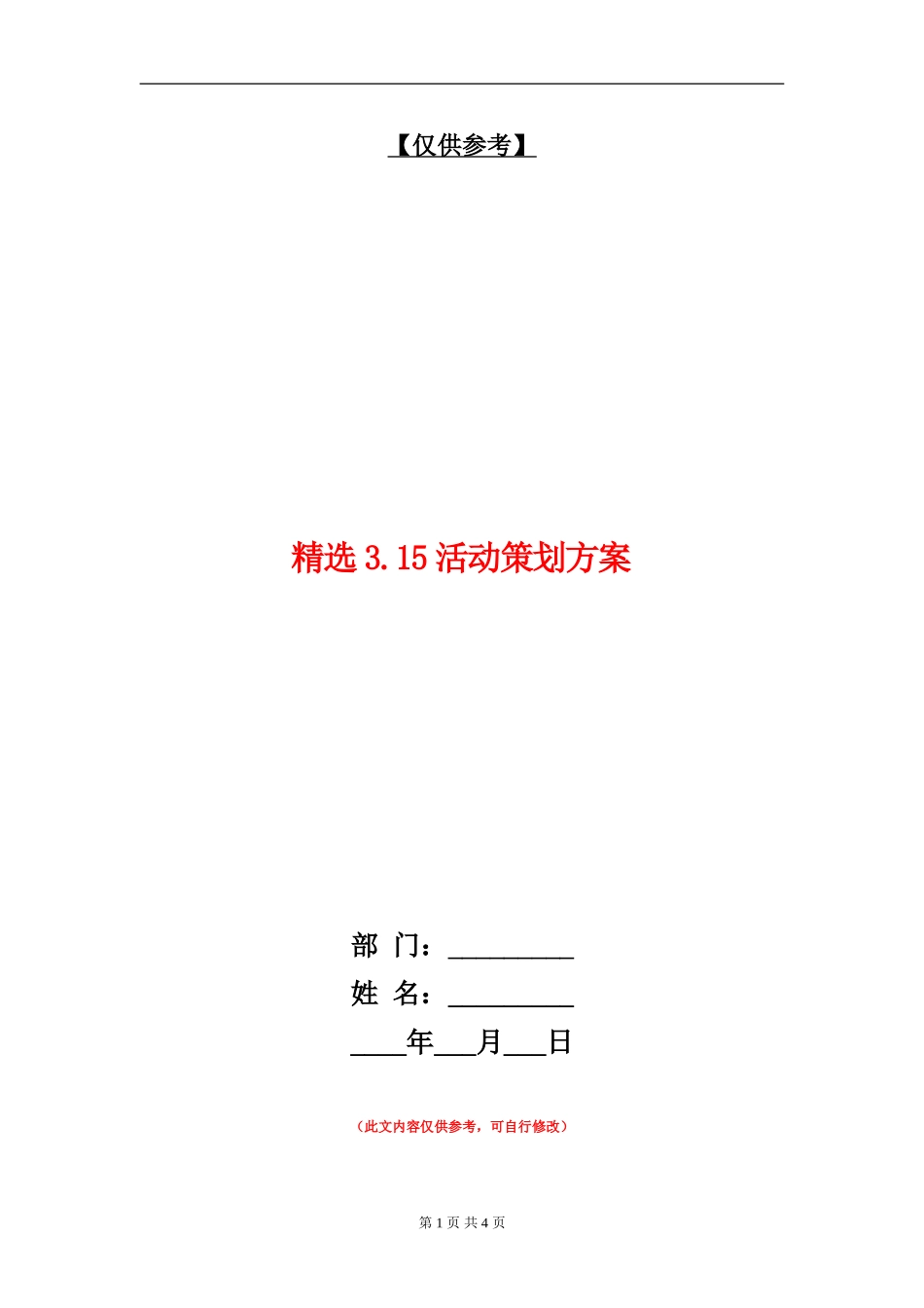 精选3.15活动策划方案_第1页