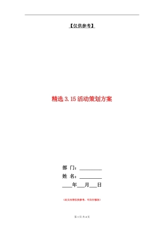 精选3.15活动策划方案