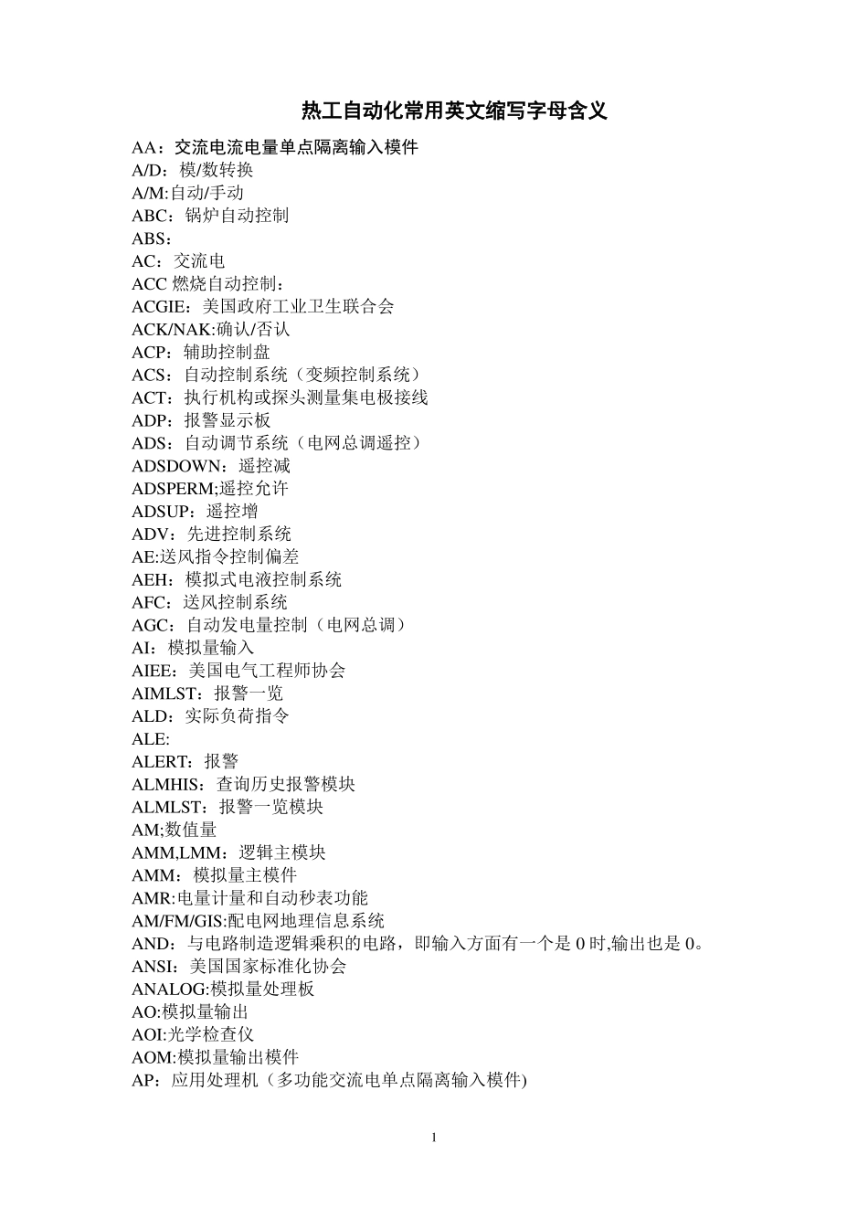 热工自动化常用英文缩写字母含义_第1页