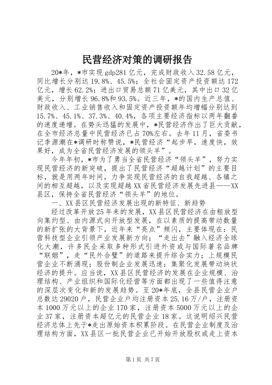 民营经济对策的调研报告_第1页