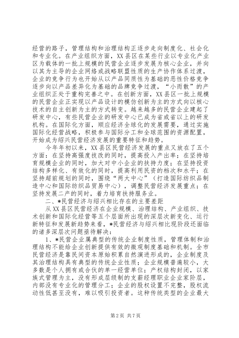 民营经济对策的调研报告_第2页