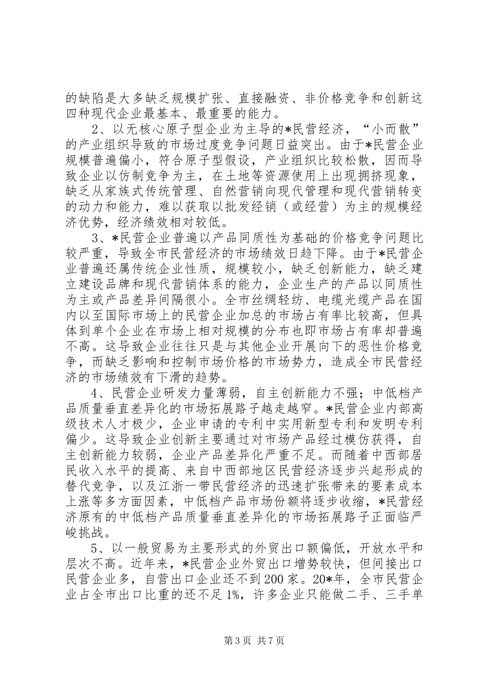 民营经济对策的调研报告_第3页