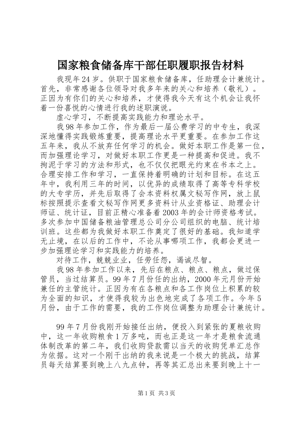 国家粮食储备库干部任职履职报告材料_第1页