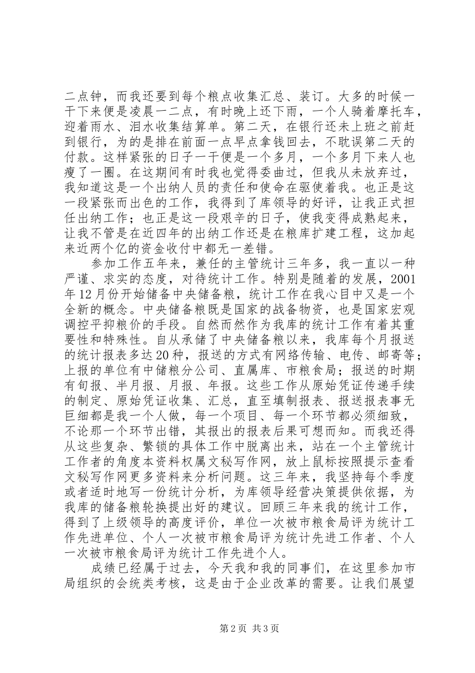 国家粮食储备库干部任职履职报告材料_第2页