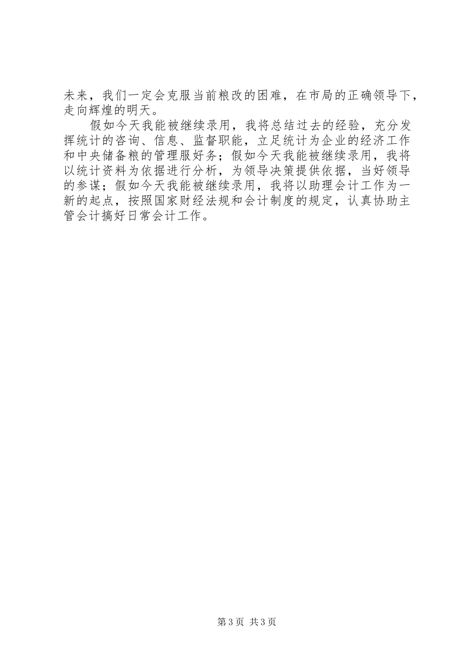 国家粮食储备库干部任职履职报告材料_第3页