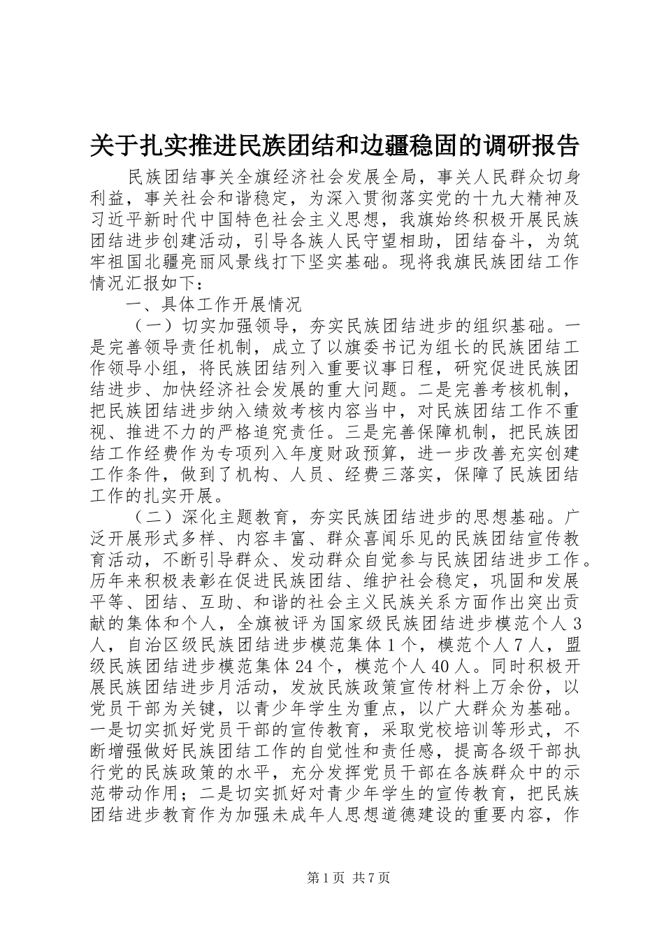 关于扎实推进民族团结和边疆稳固的调研报告_第1页