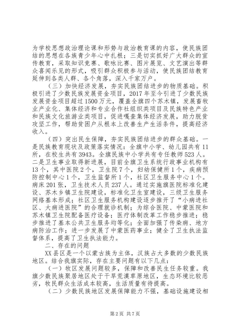 关于扎实推进民族团结和边疆稳固的调研报告_第2页