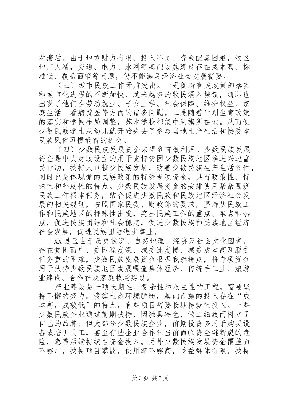 关于扎实推进民族团结和边疆稳固的调研报告_第3页