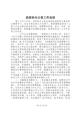 县政协办公室工作总结