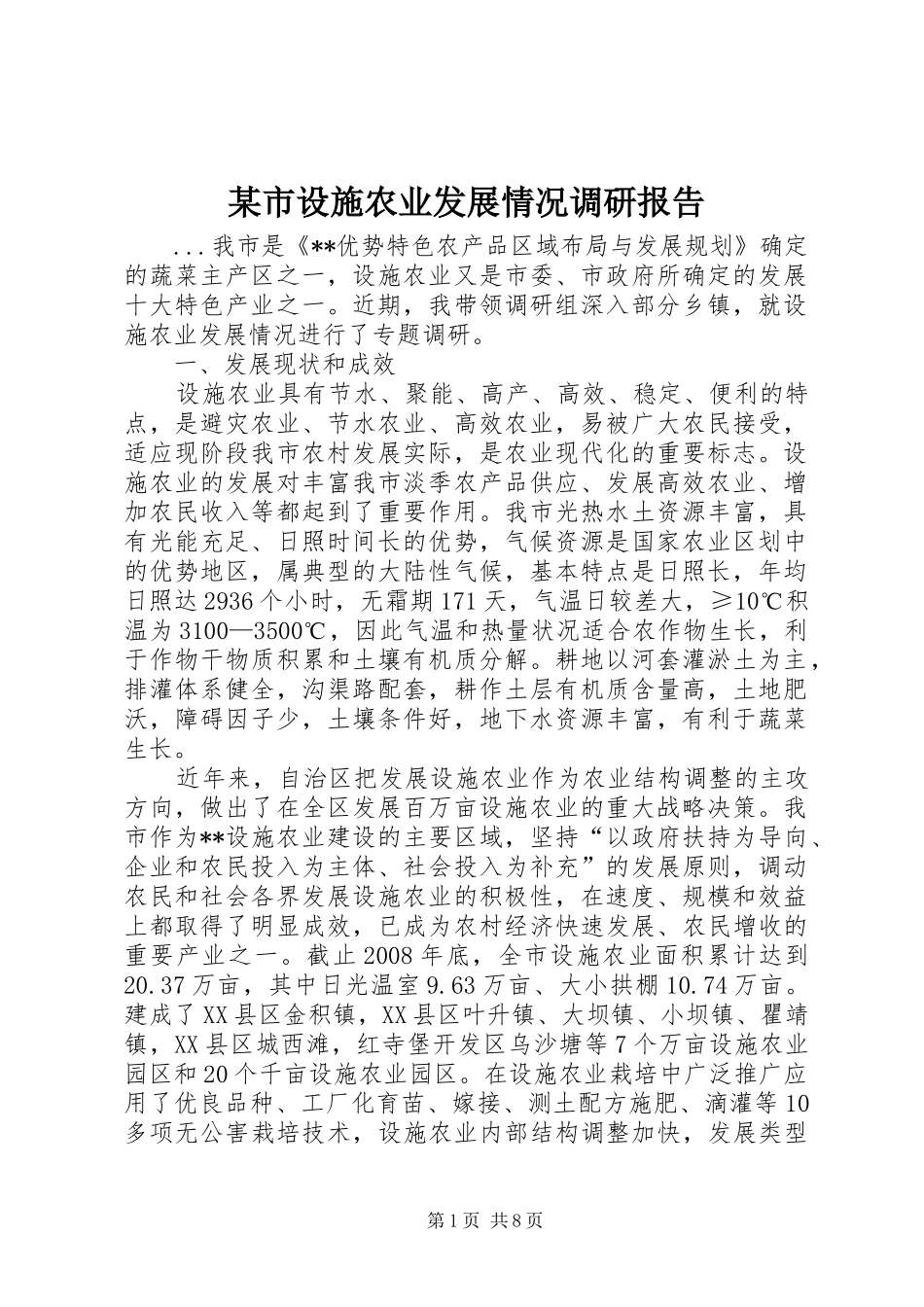 某市设施农业发展情况调研报告_第1页