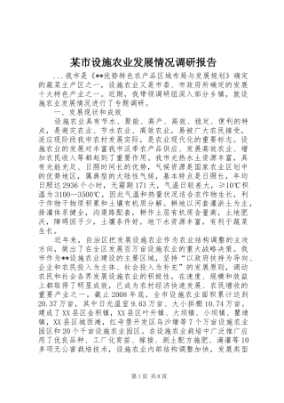 某市设施农业发展情况调研报告