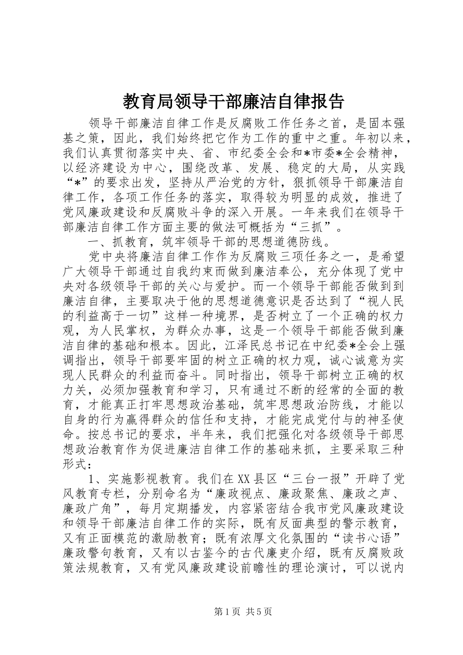 教育局领导干部廉洁自律报告_第1页