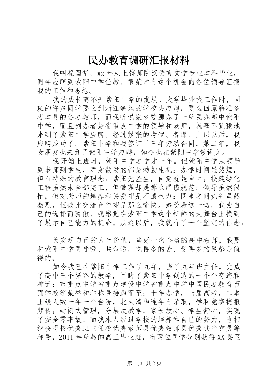 民办教育调研汇报材料_第1页