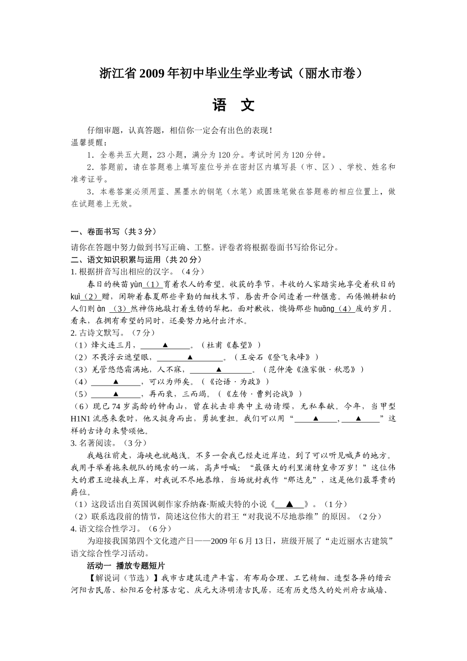 浙江省2009年初中毕业生学业考试(丽水市卷)(语文)_第1页