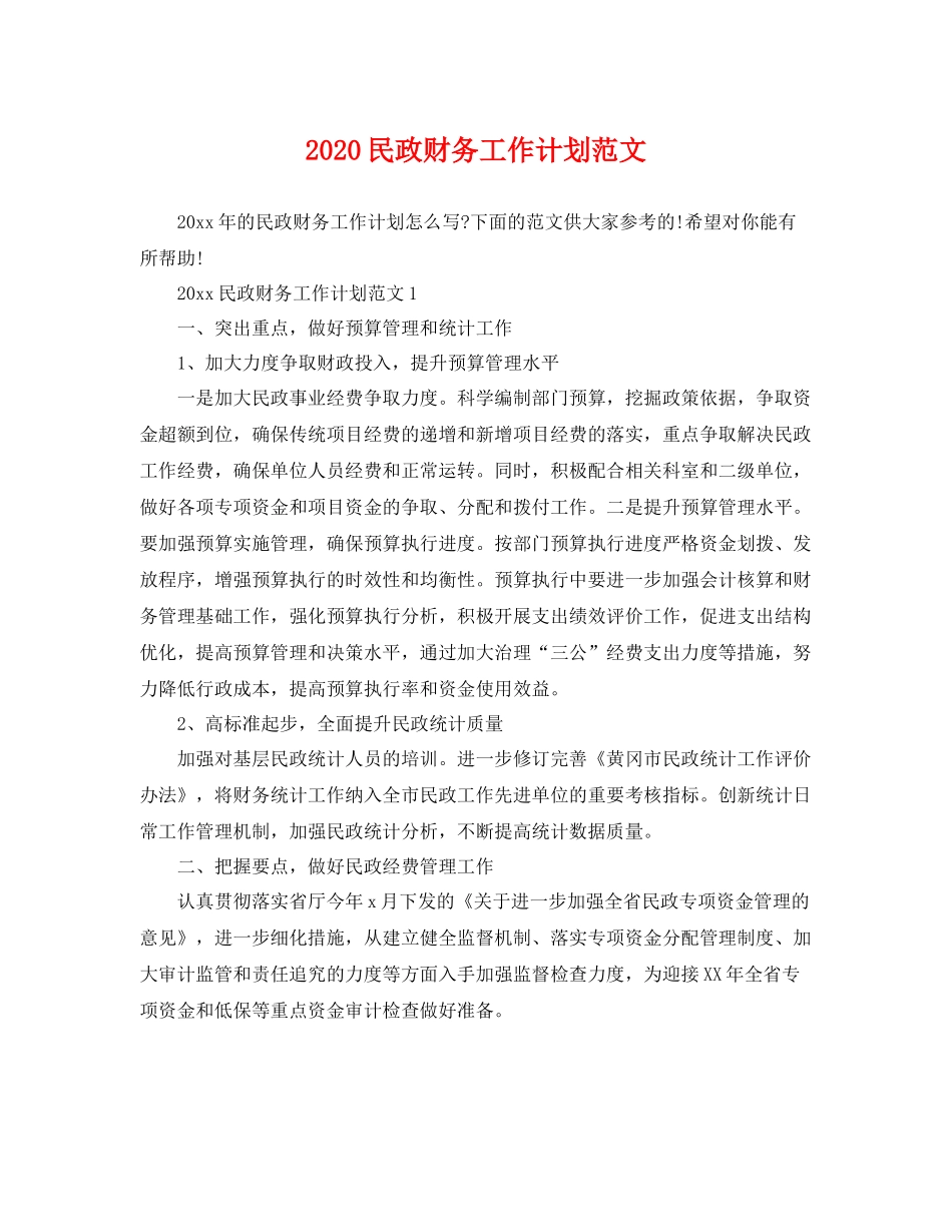 民政财务工作计划范文 _第1页