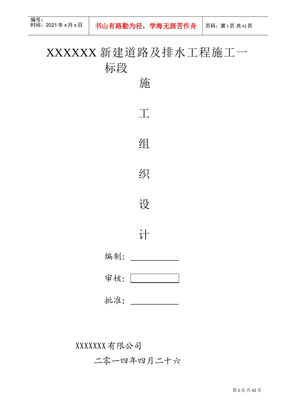 市政道路及排水工程施工组织设计(DOC52页)_第1页