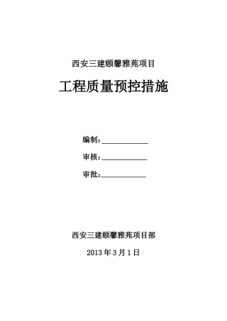 工程质量预控措施