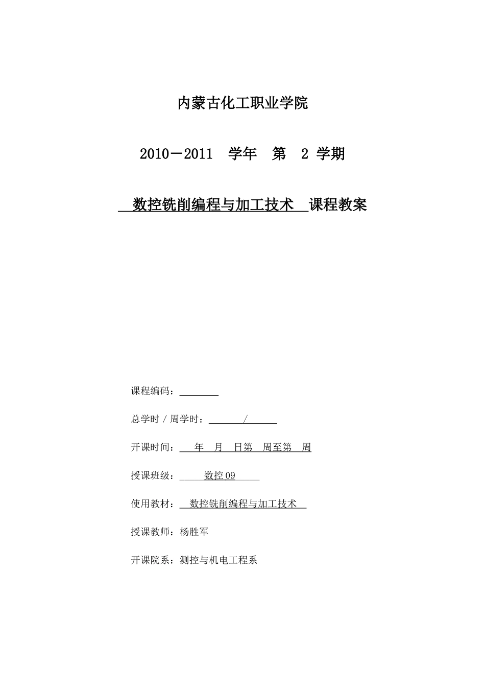 数控铣削编程与加工技术 教案_第1页