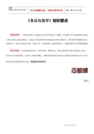 吉林农业大学《食品包装学》课件考试知识要点