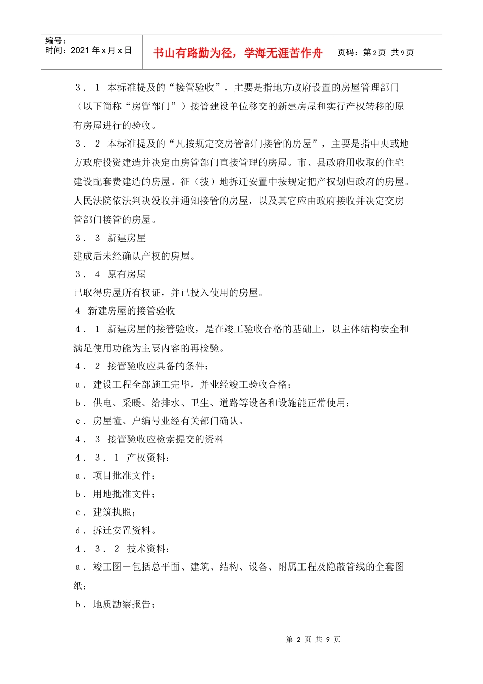 建设部房屋验收标准_第2页