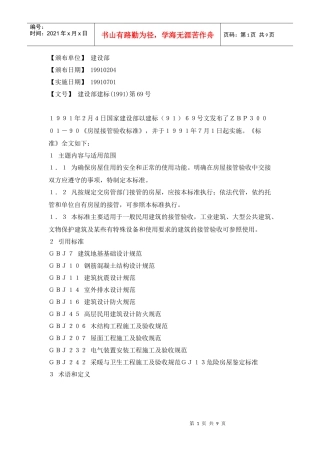 建设部房屋验收标准