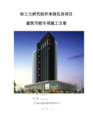 建筑节能专项施工方案(总)(DOC46页)