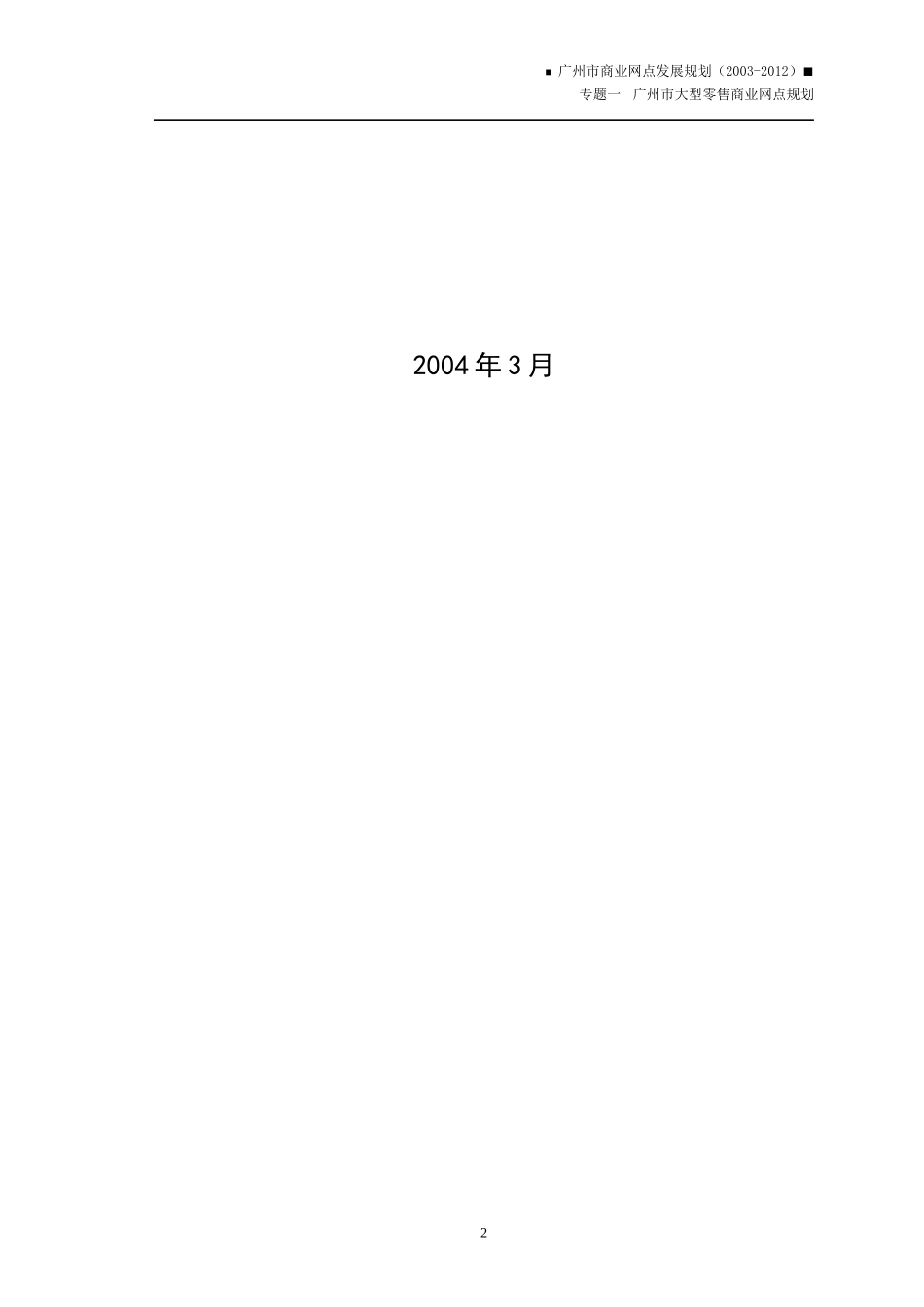 广州市大型零售商业网点规划_第2页