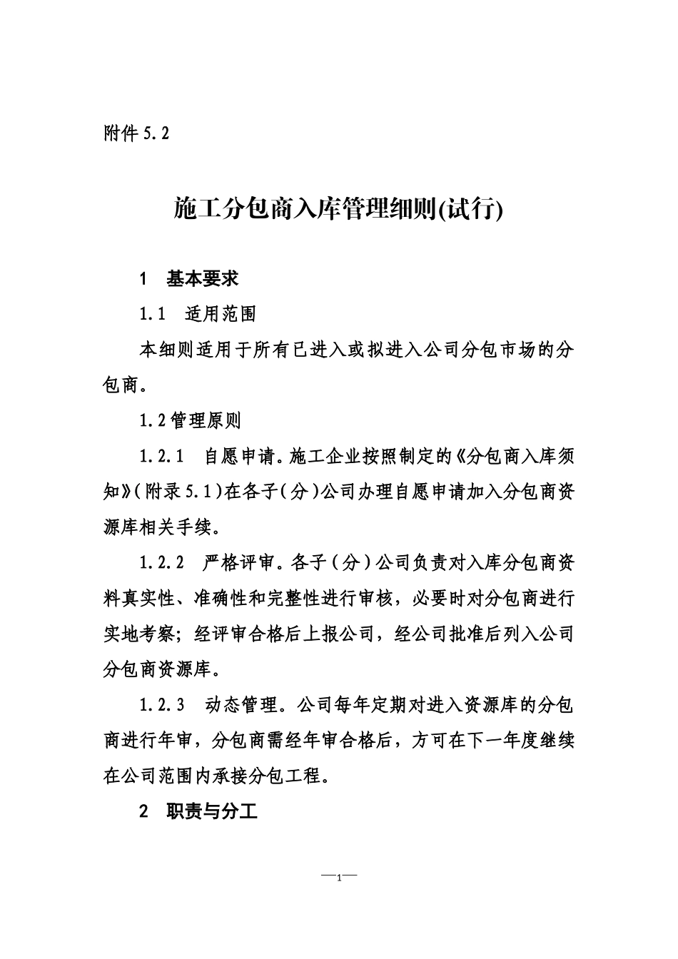 施工分包商入库管理细则(DOC33页)_第1页