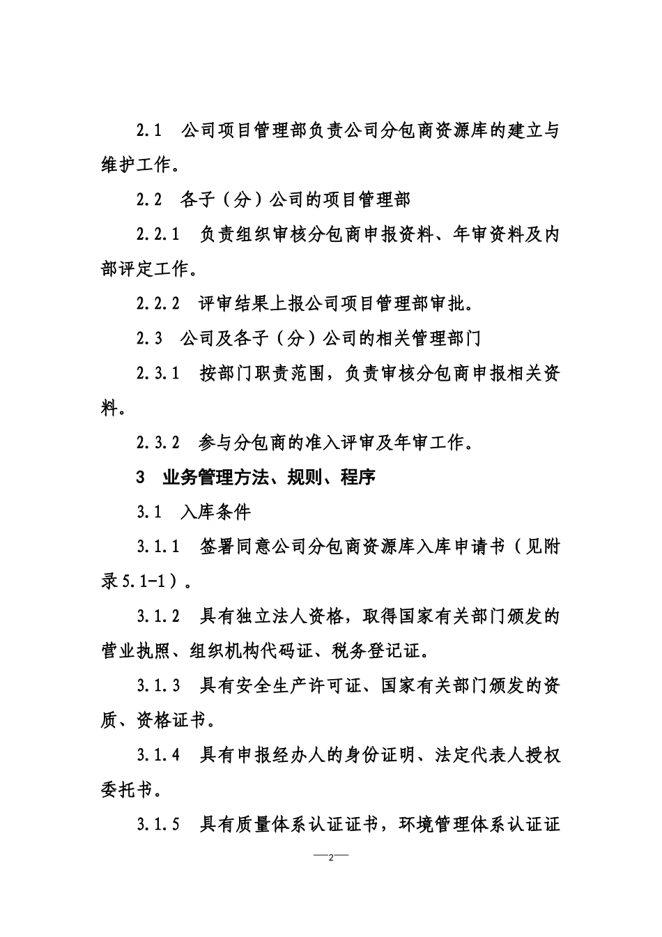 施工分包商入库管理细则(DOC33页)_第2页