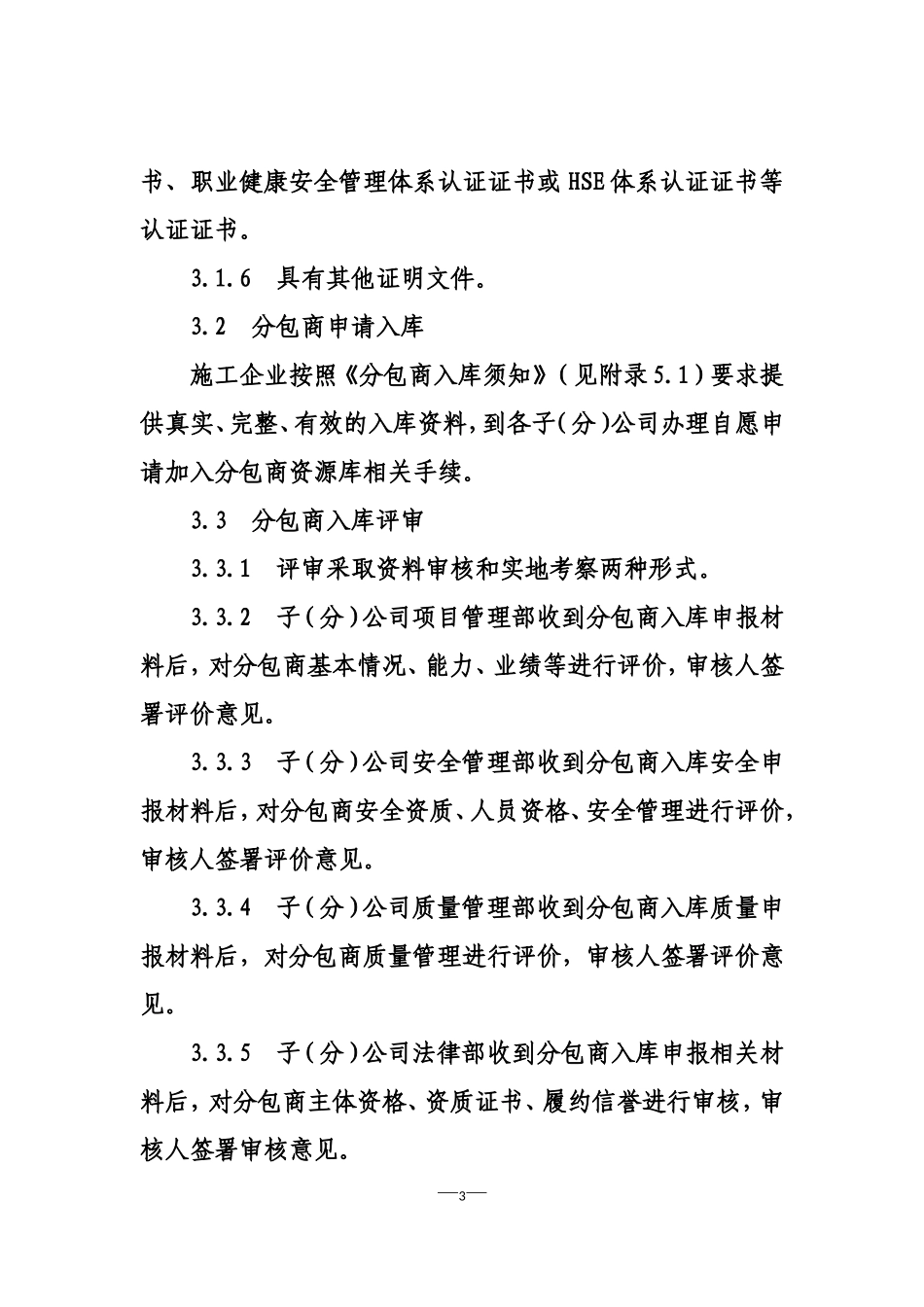 施工分包商入库管理细则(DOC33页)_第3页