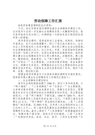 劳动保障工作汇报