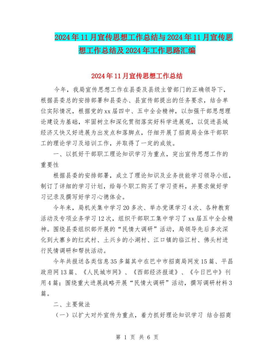 2024年11月宣传思想工作总结与2024年11月宣传思想工作总结及2024年工作思路汇编_第1页