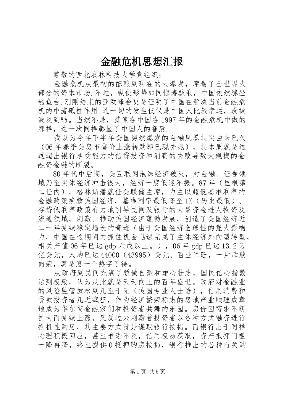 金融危机思想汇报_第1页