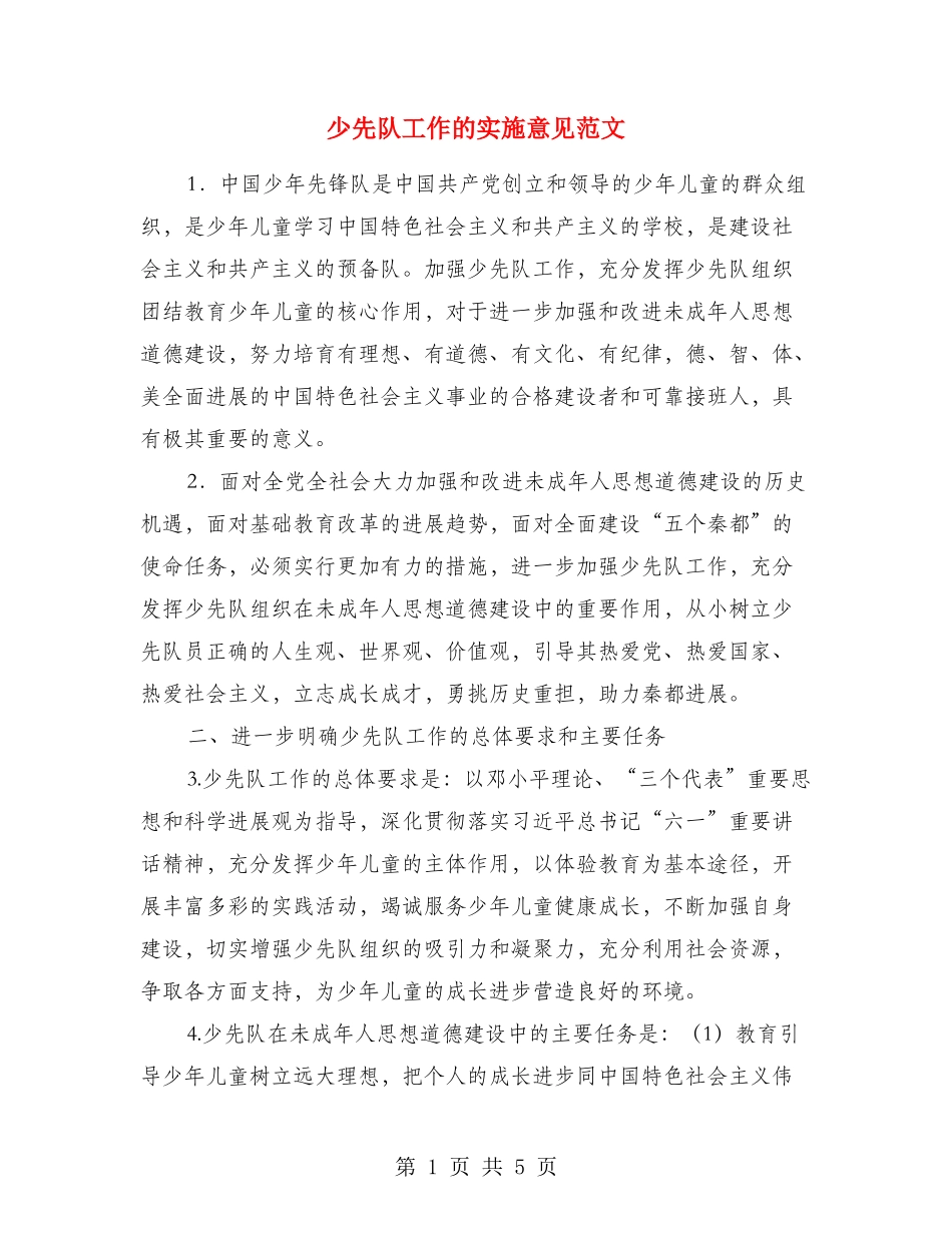 少先队工作的实施意见范文_第1页