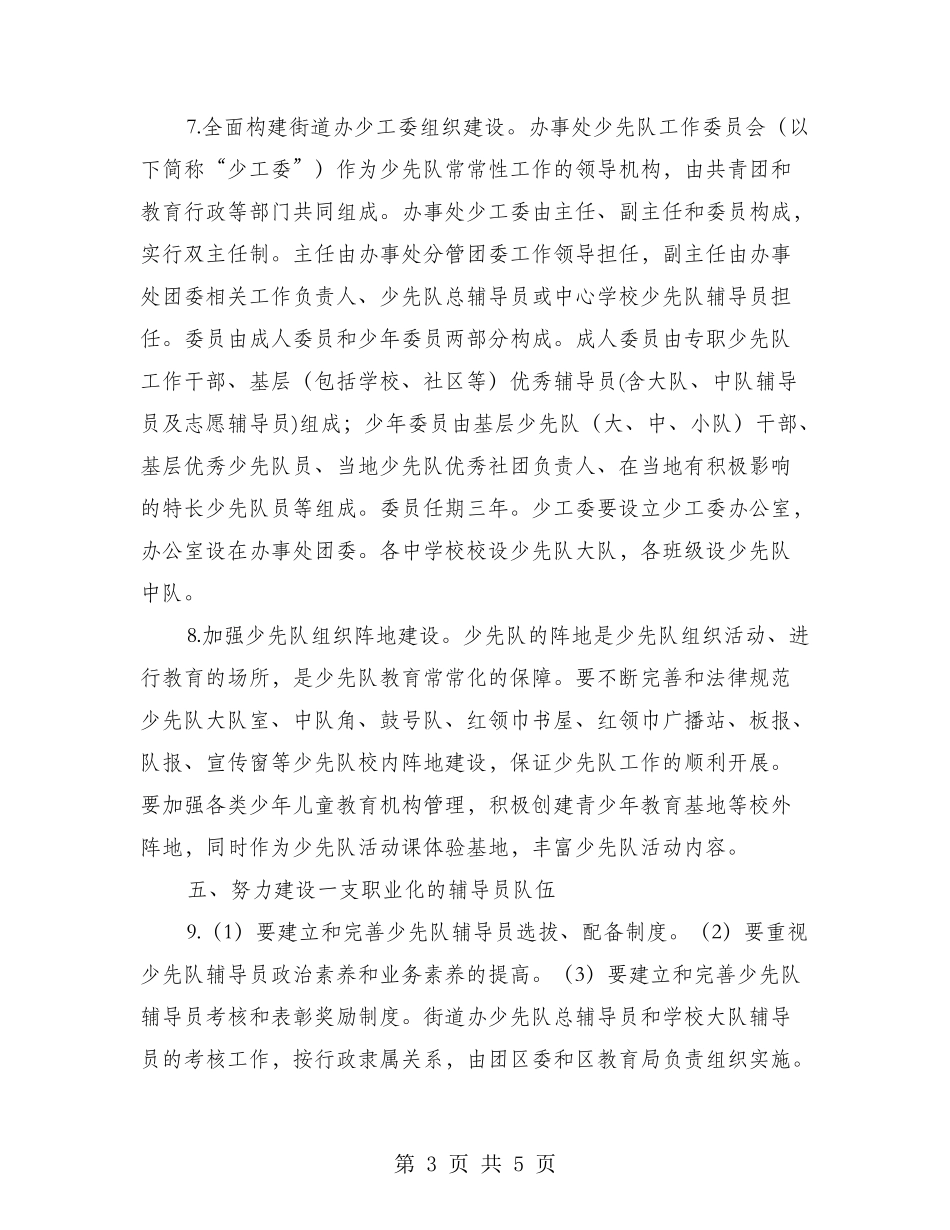 少先队工作的实施意见范文_第3页