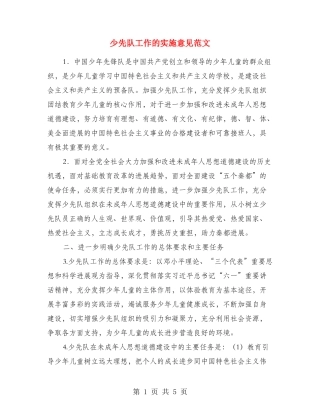 少先队工作的实施意见范文