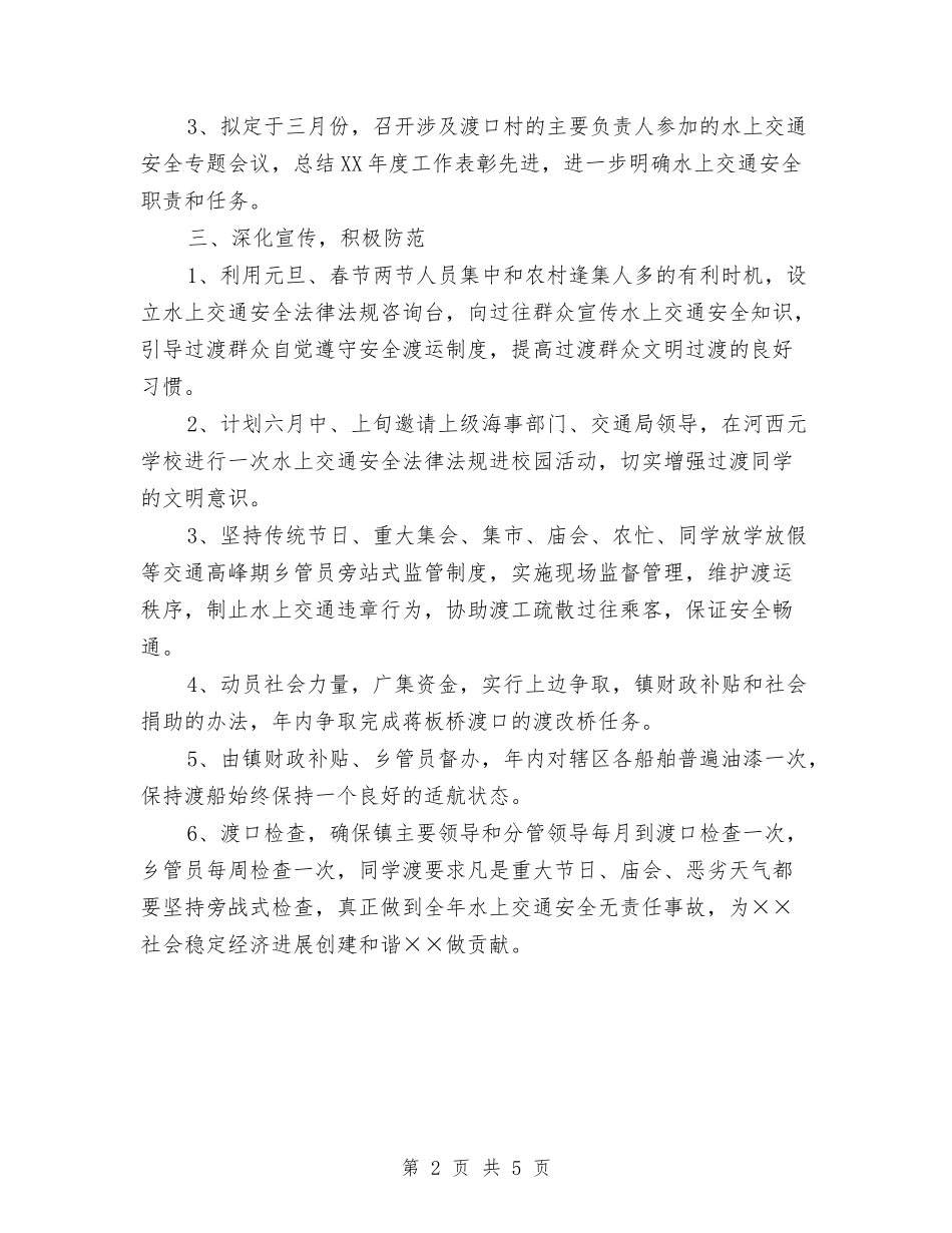 2024年水上交通安全工作计划范文与2024年水利局工作计划3篇汇编_第2页