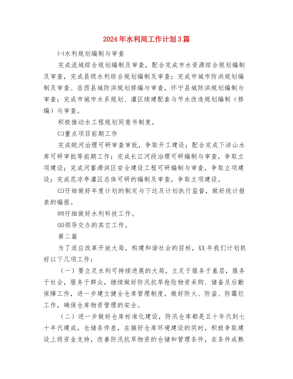 2024年水上交通安全工作计划范文与2024年水利局工作计划3篇汇编_第3页