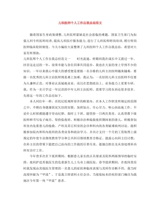 儿科医师个人工作自我总结范文 
