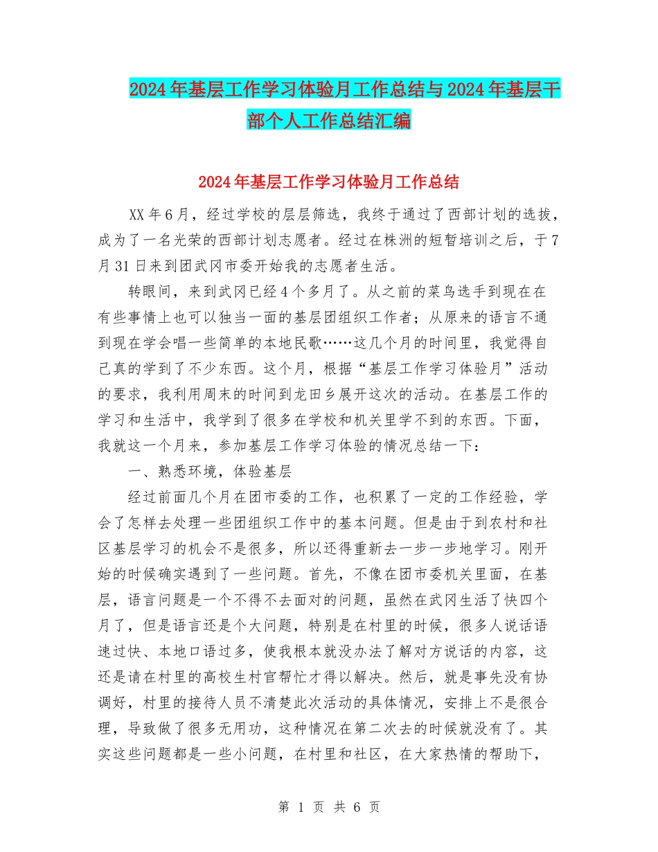 2024年基层工作学习体验月工作总结与2024年基层干部个人工作总结汇编_第1页