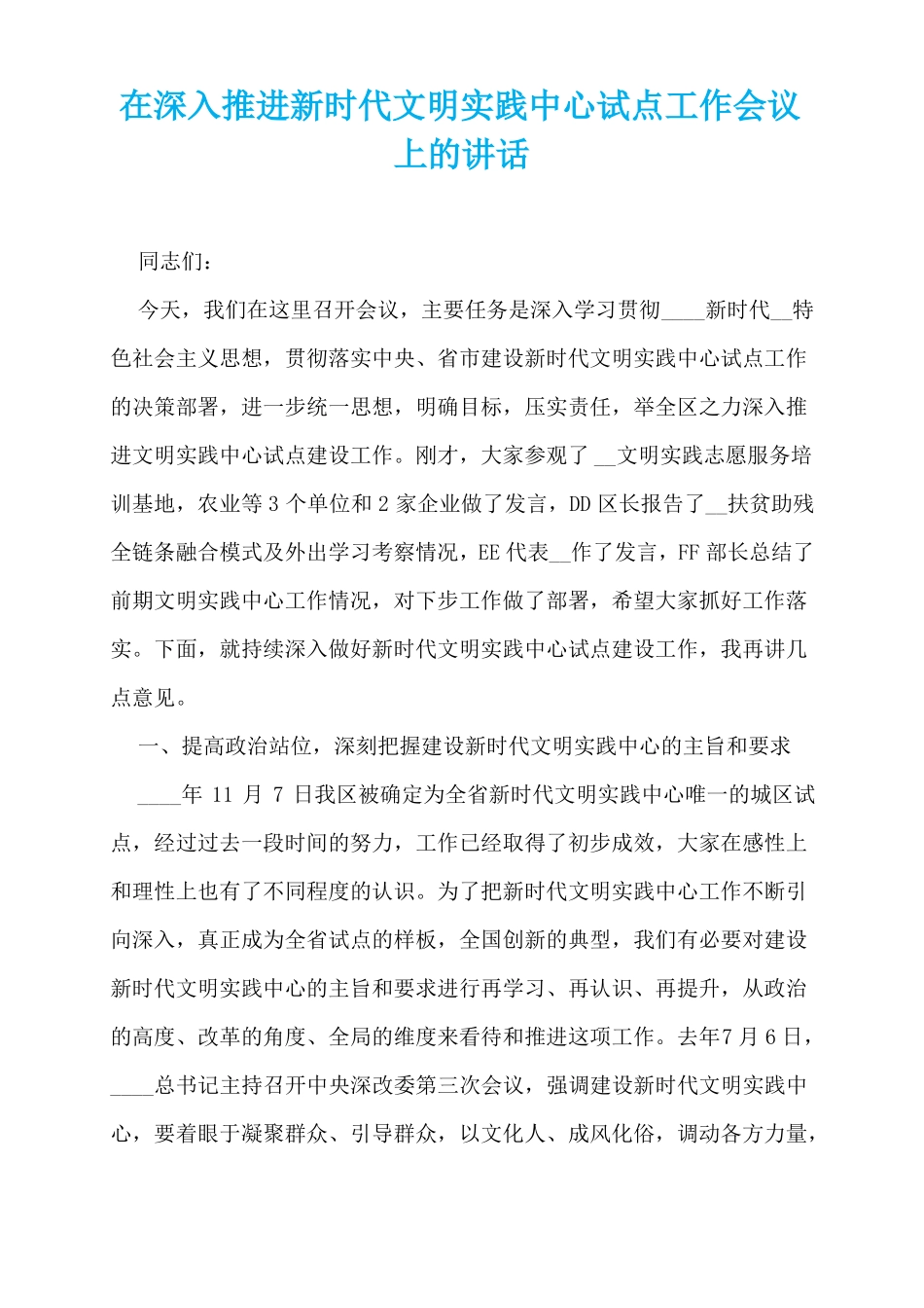 在深入推进新时代文明实践中心试点工作会议上的讲话_第1页